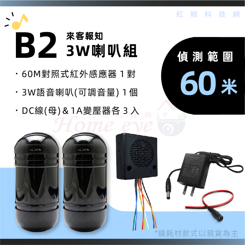 60米 3W喇叭組 可調音量 來客報知器 語音提示 迎賓鈴 紅外線感應器 B2